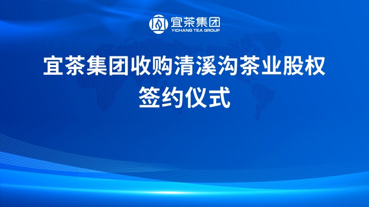 宜茶集团收购清溪沟茶业部分股权