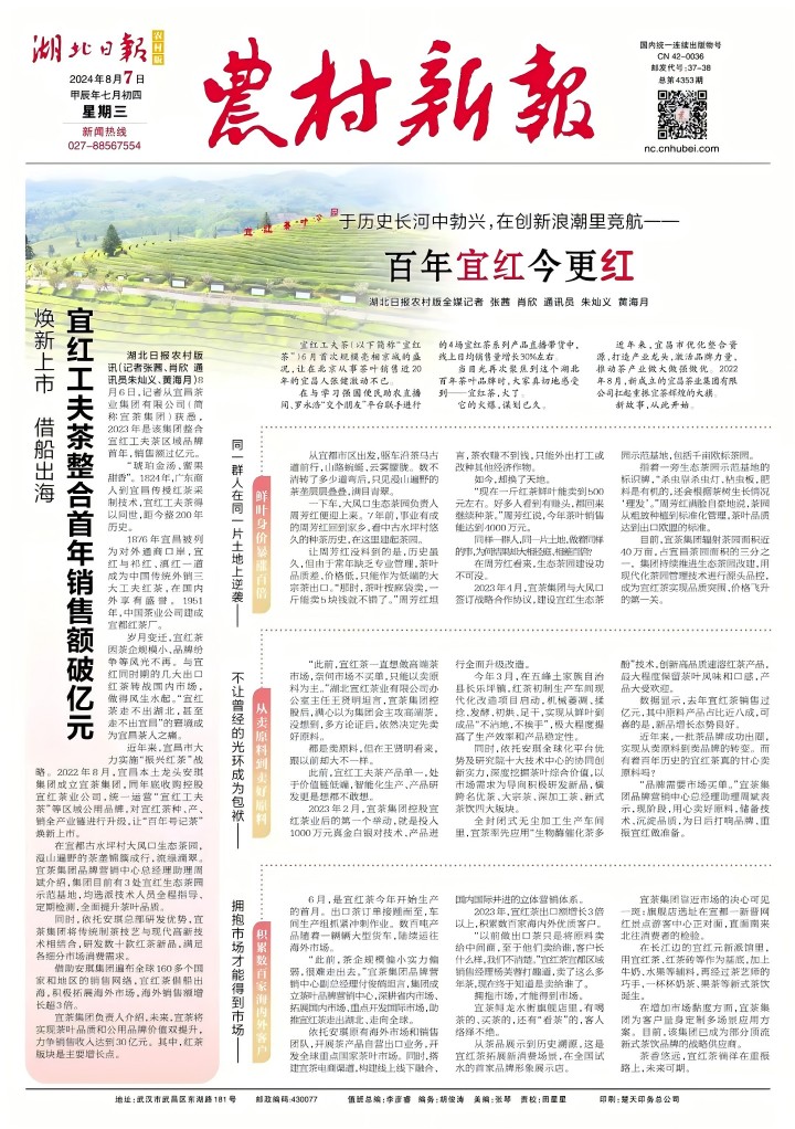 农村新报：于历史长河中勃兴，在创新浪潮里竞航——百年宜红今更红
