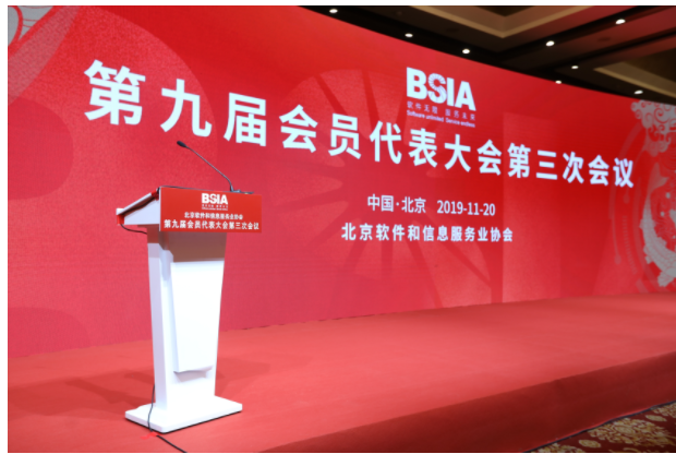 北京软件和信息服务业协会第九届会员代表大会第三次会议在京召开